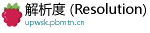 解析度 (Resolution)